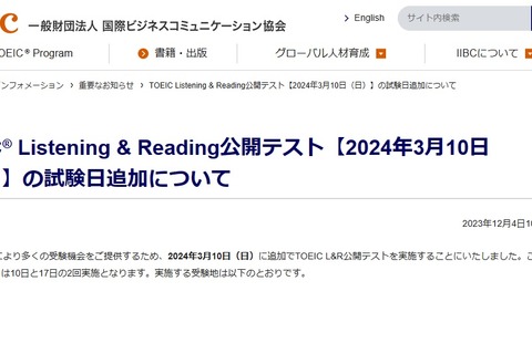 TOEIC L&R公開テスト、試験日に3/10を追加…IIBC 画像