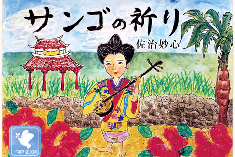 【e絵本】沖縄戦の記憶を今に伝える「サンゴの祈り」 画像