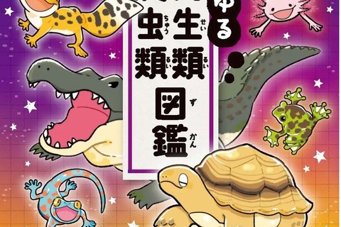 世界の両爬が60種以上「ゆるゆる両生類・爬虫類図鑑」Gakken 画像