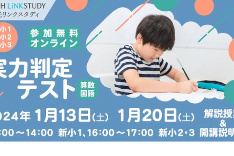新小1-3対象「オンライン実力判定テスト」栄光1月 画像