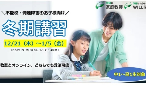 不登校や発達障害の中高生向け「冬期特別講習会」 画像