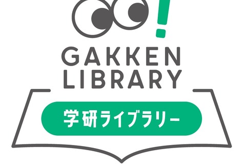 子供向け電子書籍「学研ライブラリー」約1,600冊提供 画像