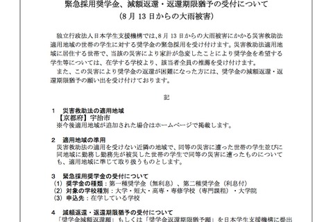 JASSO 緊急採用奨学金について発表、対象は大雨被害の宇治市 画像