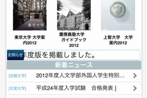 【大学受験2013】東大や京大、慶應、早稲田など計53大学のパンフレットをチェックできる無料アプリ 画像