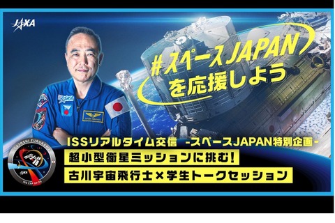 古川宇宙飛行士とトーク「ISSリアルタイム交信」12/15 画像