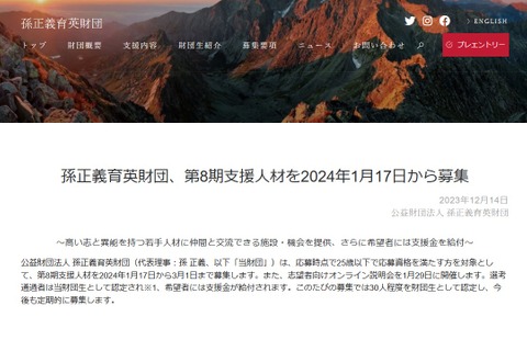 孫正義育英財団、第8期支援人材募集…1/17より受付 画像