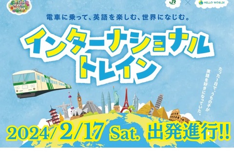 小中学生向け学習列車「インターナショナルトレイン」運行 画像