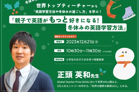小学生の保護者向け「冬休み英語学習方法セミナー」12/21 画像