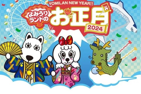 【冬休み2023】辰年生まれ入園無料…よみうりランドのお正月 画像