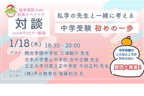 【中学受験】私学教員3人登壇「中学受験初めの一歩」1/18 画像