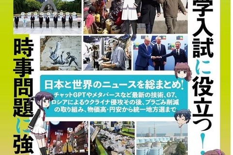 【中学受験2024】時事問題対策本「Newsがわかる総集編」 画像
