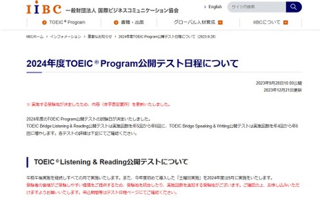 24年度TOEIC Program公開テスト日程…受験地統合・回数増 画像