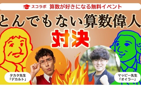【冬休み2023】タカタ×マッピー先生「とんでもない算数」1/3 画像