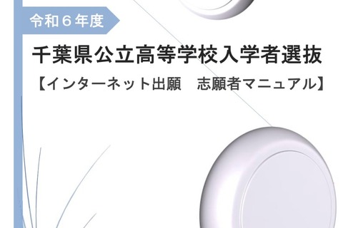 【高校受験2024】千葉県公立高、志願者向けネット出願マニュアル公開 画像