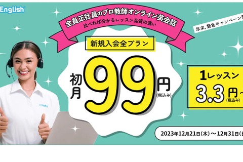 オンライン英会話「QQEnglish」初月99円…12/31締切 画像
