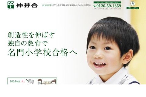【小学校受験】慶應・早実など「難関小学校講座」伸芽会1月 画像