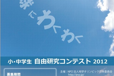 小中学生対象「地球にわくわくンコンテスト」地球や環境に関する自由研究を募集中 画像