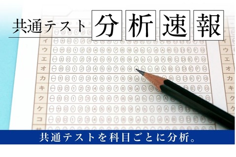 【共通テスト2024】Z会、分析速報1/13より順次公開 画像