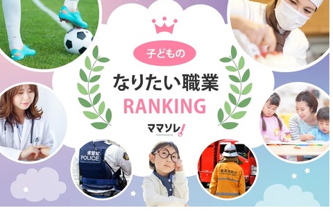 子供のなりたい職業2位「パティシエ」1位は…ママソレ 画像