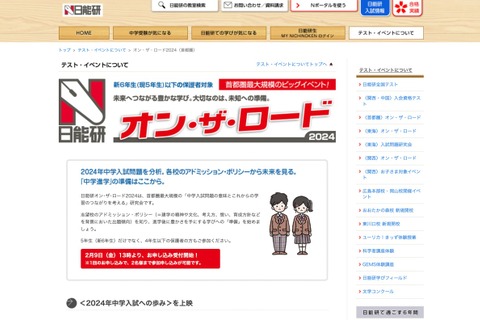 【中学受験】日能研「オン・ザ・ロード」首都圏・関西・東海…2/9より受付開始 画像