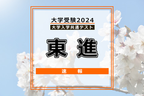 【共通テスト2024】（1日目1/13）東進が分析スタート、地理歴史・公民から 画像