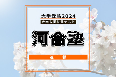 【共通テスト2024】（1日目1/13）河合塾 Kei-Netが分析スタート、地理歴史・公民から 画像