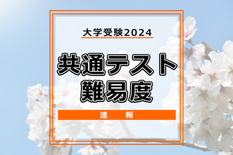 【共通テスト2024】（1日目1/13）地理歴史・公民の難易度＜4予備校・速報＞世界史B・地理B「やや易化」日本史B「昨年並み」など 画像