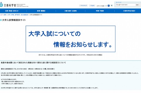 【大学受験2024】能登半島地震、被災受験生向け「個別入試相談窓口」開設 画像