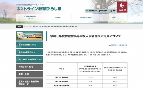 【高校受験2024】広島県併設型高校の定員確定…広島85人など 画像
