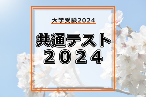 【共通テスト2024】予想平均点はいつ公開される？ 画像