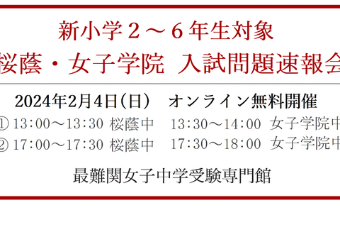 【中学受験】新小2-6年生対象「桜蔭・女子学院」入試問題速報会2/4 画像