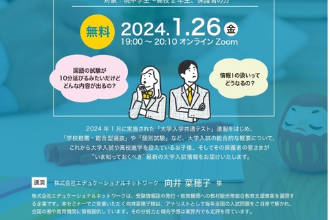【大学受験2025】中高生・保護者向け「最新情報と対策セミナー」1/26 画像