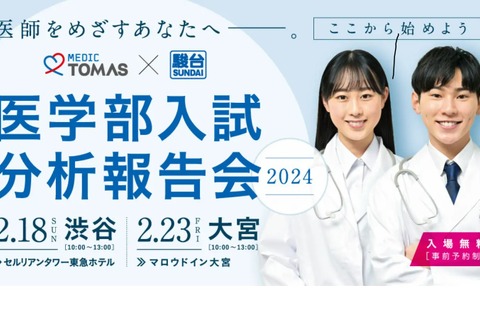 駿台×MEDIC TOMAS「医学部入試分析報告会」2月 画像