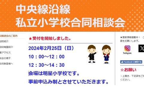 【小学校受験】中央線沿線私立小23校「合同相談会」2/25 画像