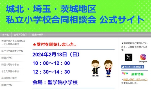 【小学校受験】城北・埼玉・茨城地区の私立小13校「合同相談会」2/18 画像