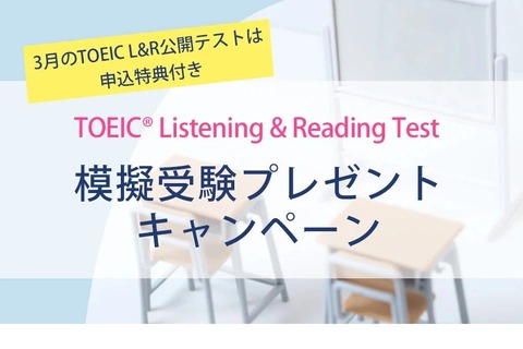 TOEIC L＆Rテスト前の模擬受験キャンペーン 画像