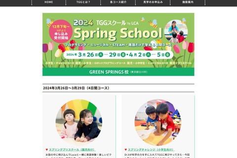 【春休み2024】TGG立川＆江東、園児・小中生対象の4日間スプリングスクール 画像