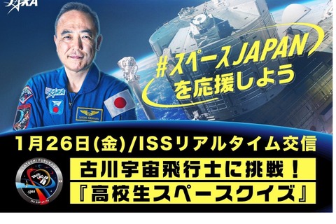 古川宇宙飛行士とリアルタイム交信「高校生クイズ」1/26 画像