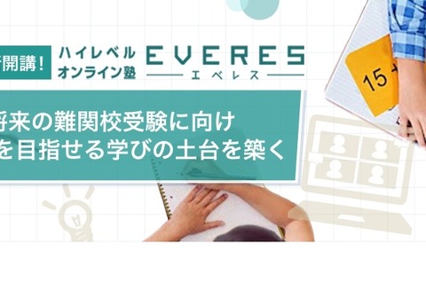 【高校受験】ハイレベルオンライン塾「EVERES」小学部開講 画像