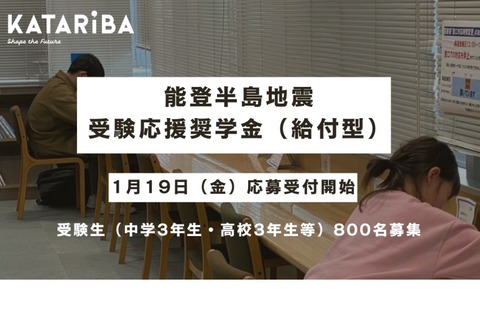 能登半島支援「受験応援給付型奨学金」800名募集 画像