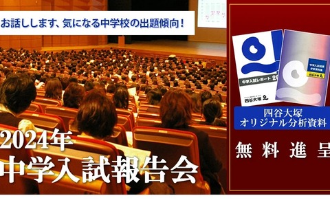 【中学受験2024】四谷大塚「中学入試報告会」7か所で2-3月 画像