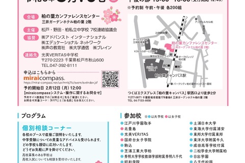 【中学受験】TX沿線22校「私立中学校フェア」3/10 画像