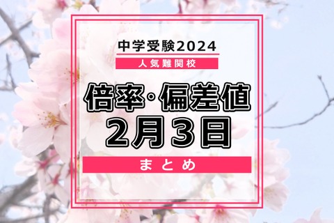 【中学受験2024】人気難関校倍率情報（2/3版）4模試偏差値情報 画像