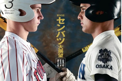 【高校野球2024春】センバツの見どころ満載「報知高校野球」3月号 画像