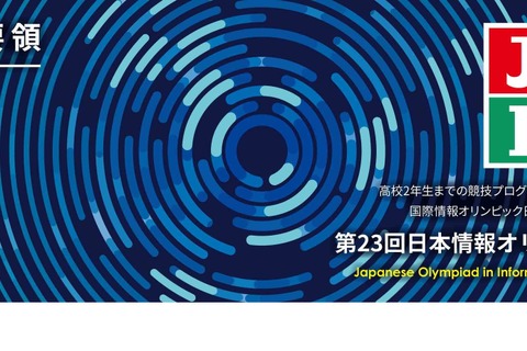 中高生対象「日本情報オリンピック」成績優秀者28名発表 画像