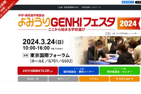 【中学受験】【高校受験】首都圏約200校「よみうりGENKIフェスタ」3/24 画像