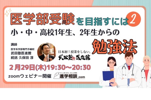 武田塾「医学部目指す小中高生からの勉強法」2/29 画像