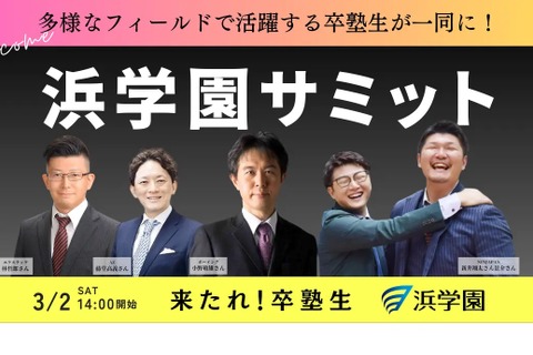中学生～社会人の卒塾生が集う祭典「浜学園サミット」3/2 画像