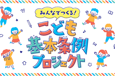 クリエイター×子供「東京都こども基本条例」動画8本公開 画像