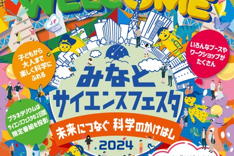 港区立みなと科学館「みなとサイエンスフェスタ」3/9-10 画像